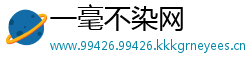 一毫不染网